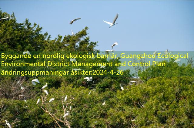 Byggande en nordlig ekologisk barriär, Guangzhou Ecological Environmental District Management and Control Plan ändringsuppmaningar åsikter