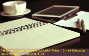 Det första stoppet för China Education News ＂Smart Education Public Welfare＂ hölls